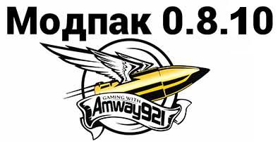 Моды от Amway921